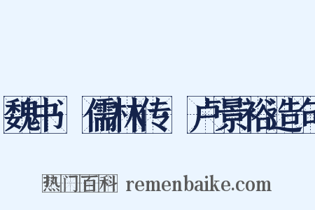 魏书·儒林传·卢景裕造句是什么意思的图片